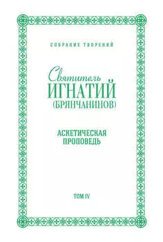 Собрание творений. Том IV. Аскетическая проповедь