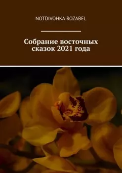 Собрание восточных сказок 2021 года