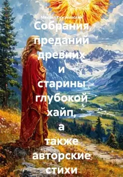 Собрания преданий древних и старины глубокой хайп, а также авторские стихи