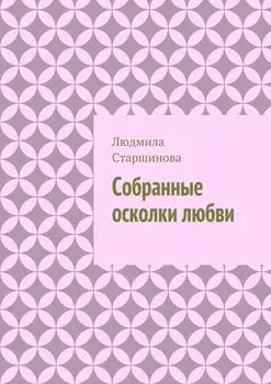 Собранные осколки любви