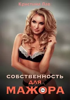 Собственность для мажора