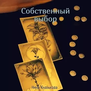 Собственный выбор