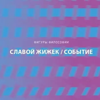 Событие. Философское путешествие по концепту