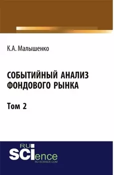 Событийный анализ фондового рынка. Том 2. (Аспирантура, Бакалавриат). Монография.