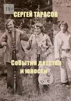 События детства и юности