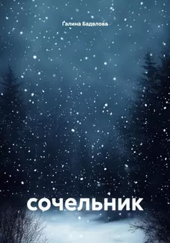 Сочельник