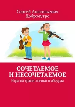 Сочетаемое и несочетаемое. Игра на грани логики и абсурда