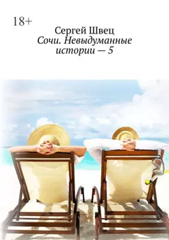 Сочи. Невыдуманные истории – 5