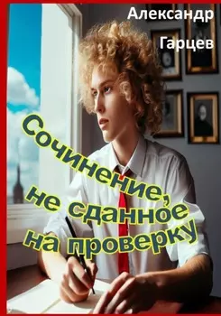 Сочинение, не сданное на проверку