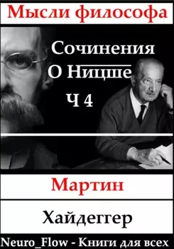 Сочинение о Ницше часть 4 – Бытие как воля к власти