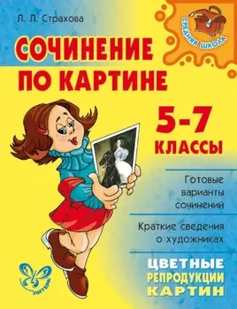 Сочинение по картине. 5-7 классы