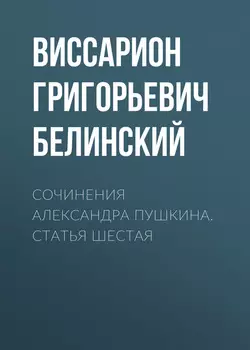 Сочинения Александра Пушкина. Статья шестая