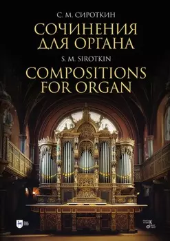 Сочинения для органа. Ноты