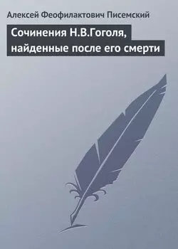 Сочинения Н.В.Гоголя, найденные после его смерти