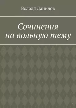 Сочинения на вольную тему