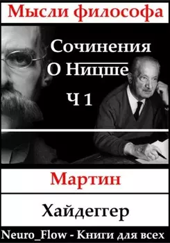 Сочинения о Ницше часть 1 – «Заратустра» как феномен в мировой философии