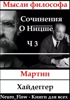 Сочинения о Ницше часть 3 – Сверхчеловек и метафизика