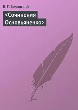 Сочинения Основьяненко