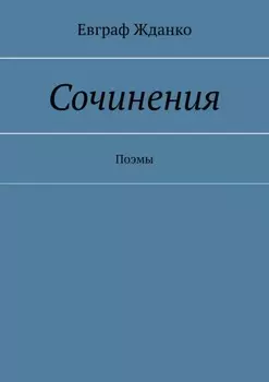 Сочинения. Поэмы