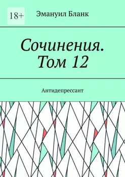 Сочинения. Том 12. Антидепрессант