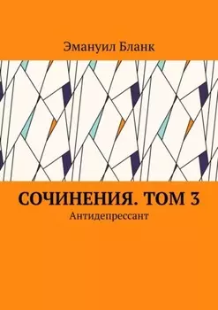 Сочинения. Том 3. Антидепрессант