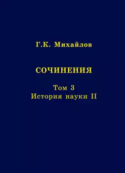 Сочинения. Том 3. История науки II