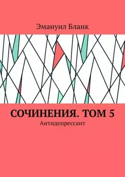 Сочинения. Том 5. Антидепрессант