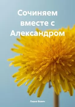 Сочиняем вместе с Александром