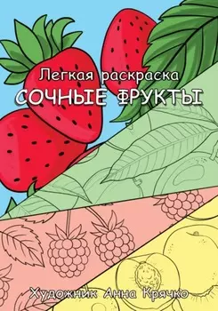 Сочные фрукты. Легкая раскраска