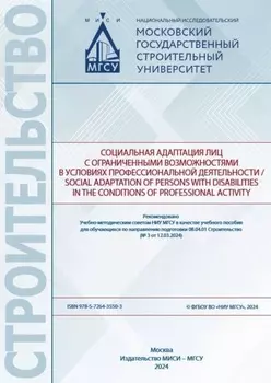 Социальная адаптация лиц с ограниченными возможностями в условиях профессиональной деятельности / Social adaptation of persons with disabilities in the conditions of professional activity