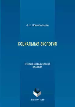 Социальная экология