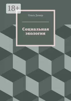 Социальная экология