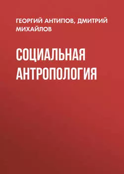 Социальная антропология