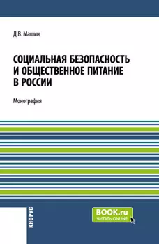Социальная безопасность и общественное питание в России. (Аспирантура, Бакалавриат, Магистратура). Монография.