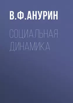Социальная динамика