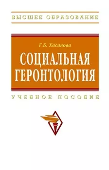 Социальная геронтология