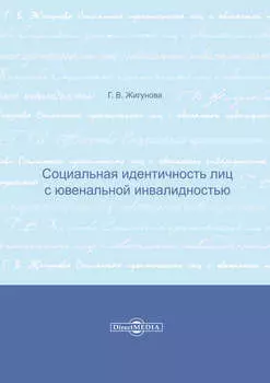 Социальная идентичность лиц с ювенальной инвалидностью