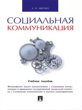 Социальная коммуникация. Учебное пособие