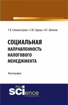 Социальная направленность налогового менеджмента. (Бакалавриат, Магистратура). Монография.