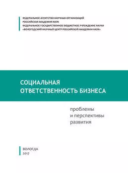 Социальная ответственность бизнеса: проблемы и перспективы развития