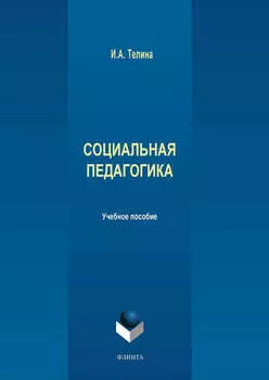 Социальная педагогика