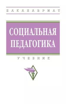 Социальная педагогика