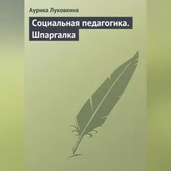 Социальная педагогика. Шпаргалка