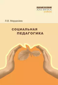 Социальная педагогика. Учебник