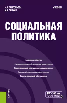 Социальная политика. (Бакалавриат, Магистратура). Учебник.