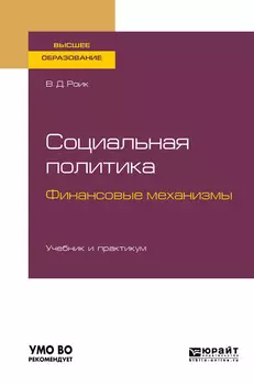 Социальная политика. Финансовые механизмы. Учебник и практикум для бакалавриата и магистратуры