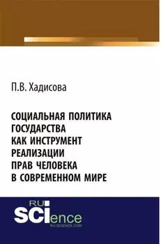 Социальная политика государства как инструмент реализации прав человека в современном мире. (Аспирантура, Бакалавриат). Монография.