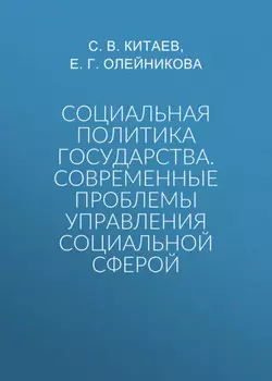 Социальная политика государства. Современные проблемы управления социальной сферой