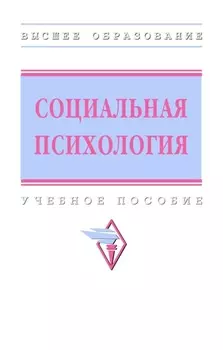 Социальная психология