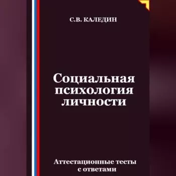 Социальная психология личности. Аттестационные тесты с ответами
